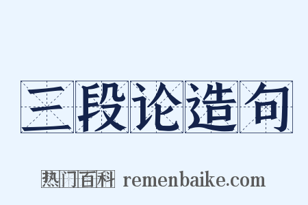 三段论造句是什么意思的图片